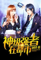 神级强者在都市笔趣阁5200