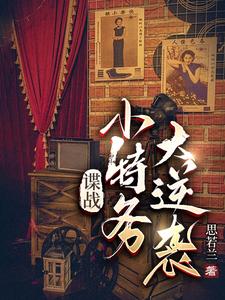 谍战小特务的逆袭免费完整版