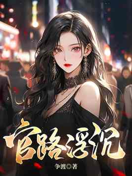 官路浮沉小说免费阅读全文