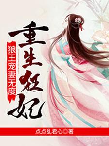 重生狂妃王爷宠妻入骨