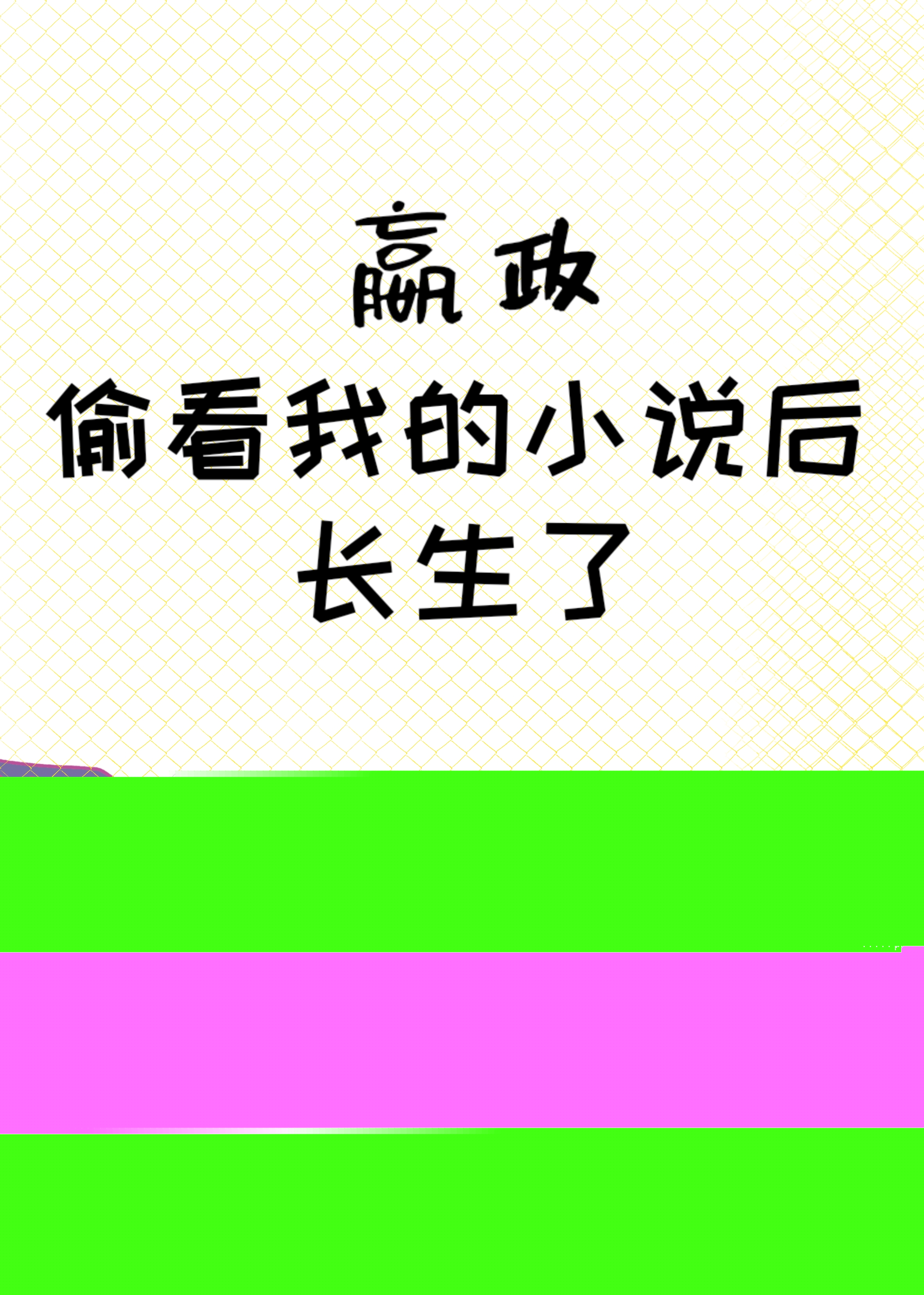 秦始皇偷看我的小说后长生了