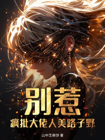 别惹！疯批大佬人美路子野