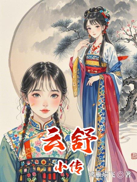云舒小传